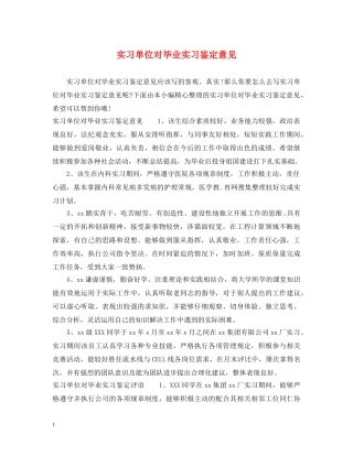 实习单位对毕业实习鉴定意见 