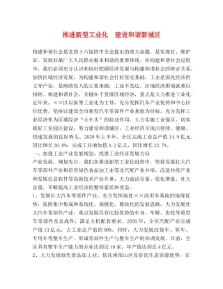 推进新型工业化  建设和谐新城区 