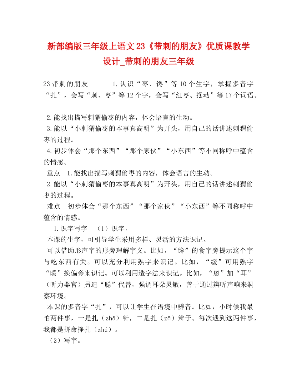 新部编版三年级上语文23《带刺的朋友》优质课教学设计_带刺的朋友三年级 _第1页
