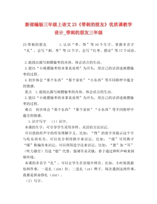 新部编版三年级上语文23《带刺的朋友》优质课教学设计_带刺的朋友三年级 