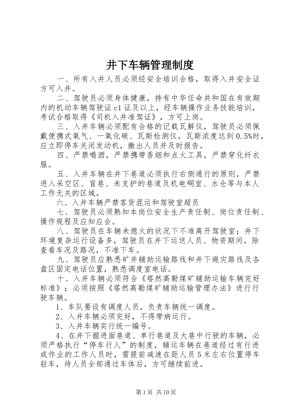 井下车辆管理制度_第1页