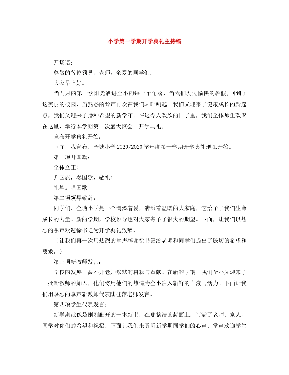 小学第一学期开学典礼主持稿 _第1页