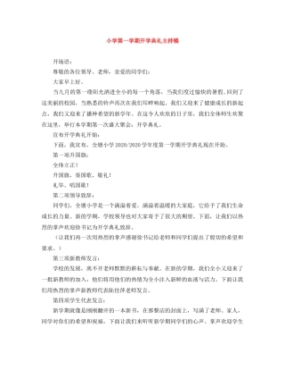 小学第一学期开学典礼主持稿 