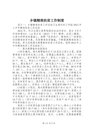 乡镇精准扶贫工作制度