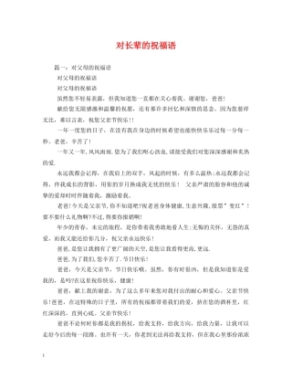 对长辈的祝福语 