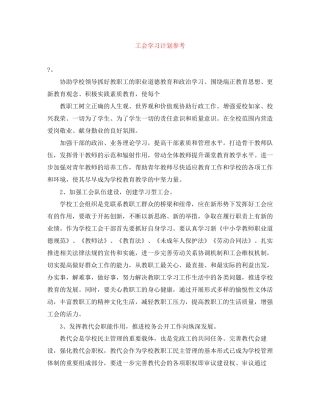 工会学习计划参考