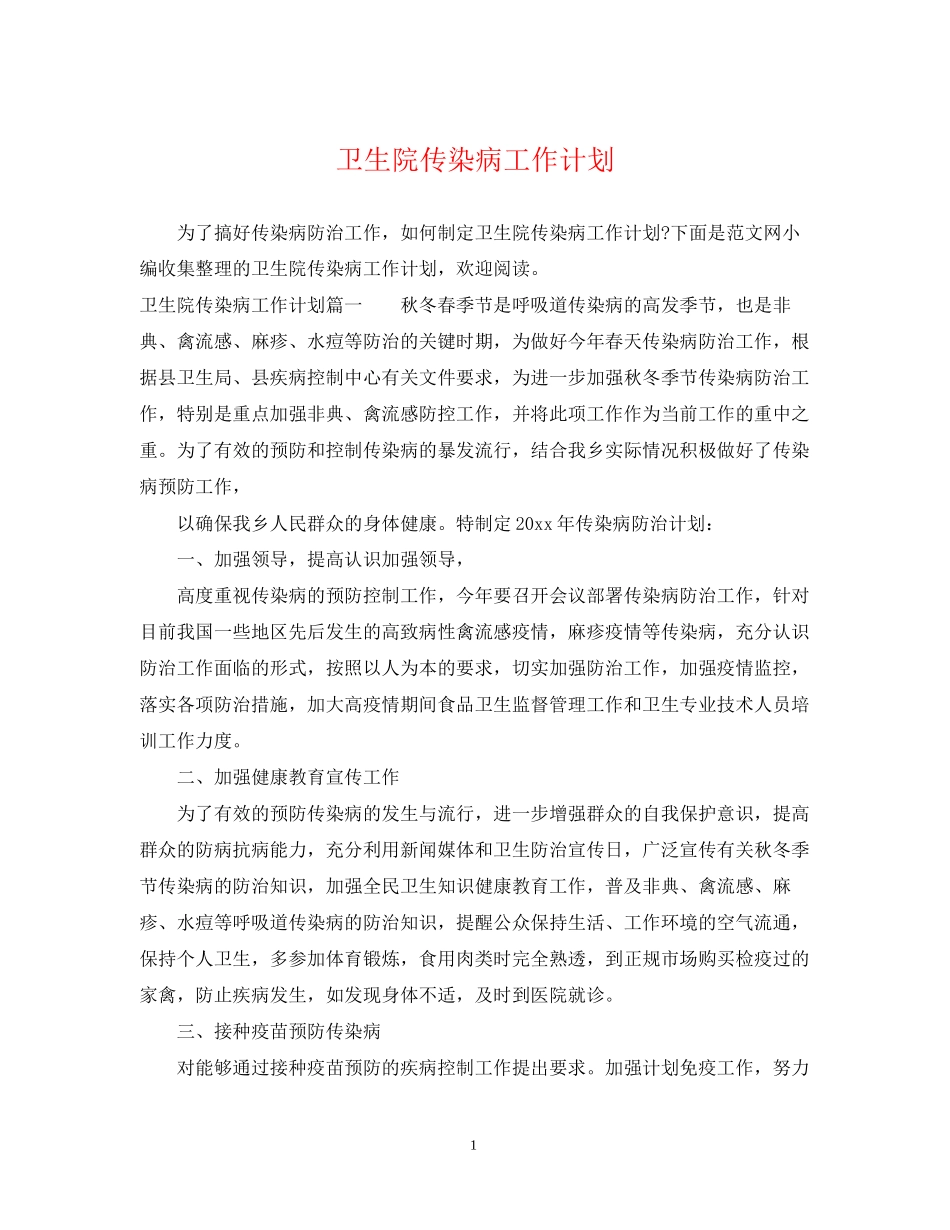 卫生院传染病工作计划_第1页