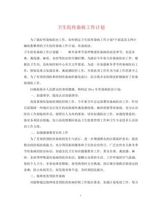 卫生院传染病工作计划