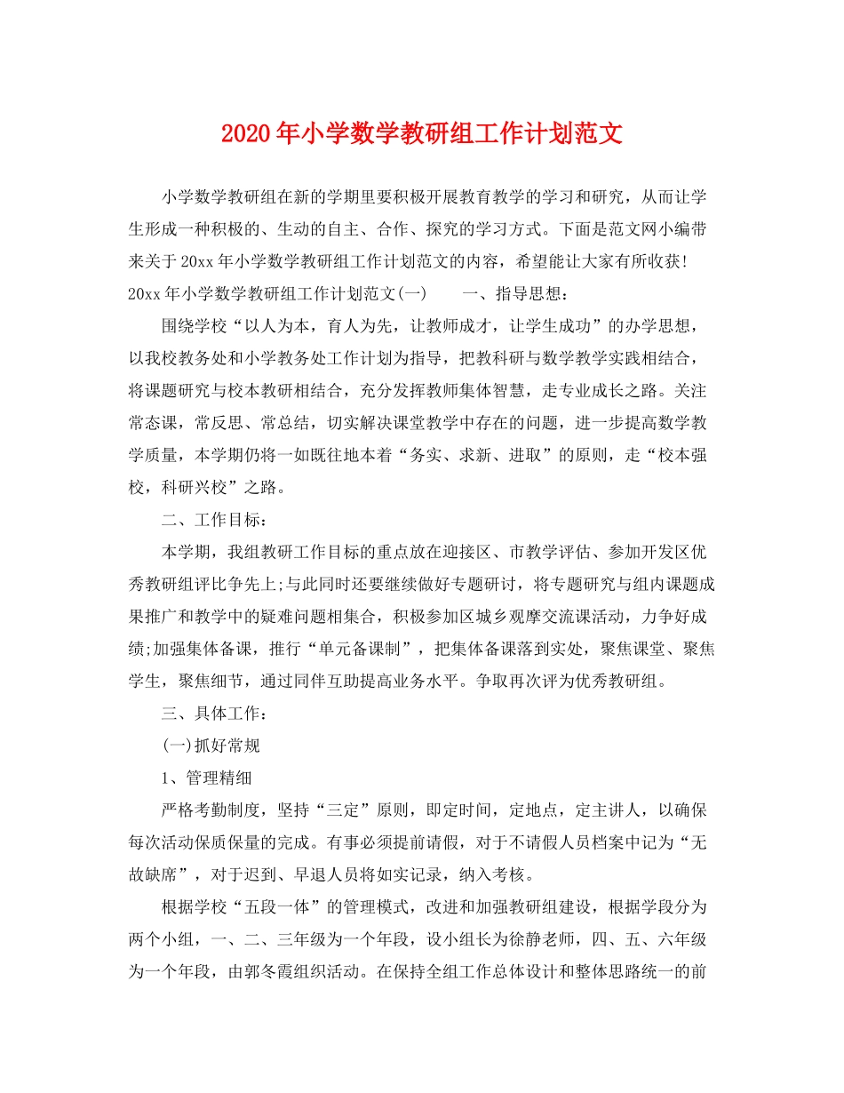 2020年小学数学教研组工作计划范文_第1页