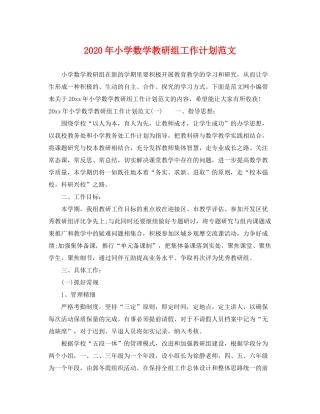 2020年小学数学教研组工作计划范文