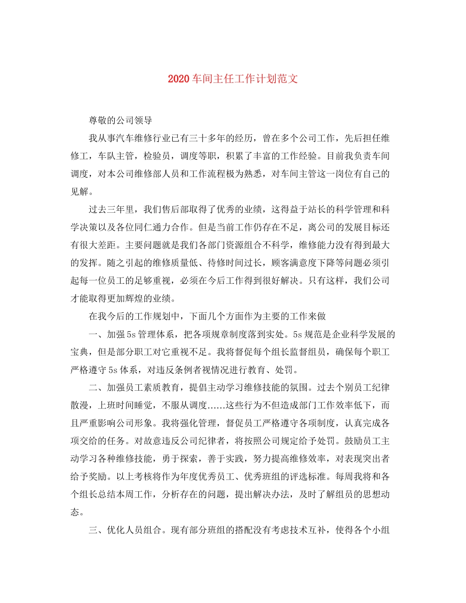 车间主任工作计划范文_第1页