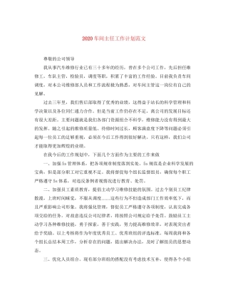车间主任工作计划范文