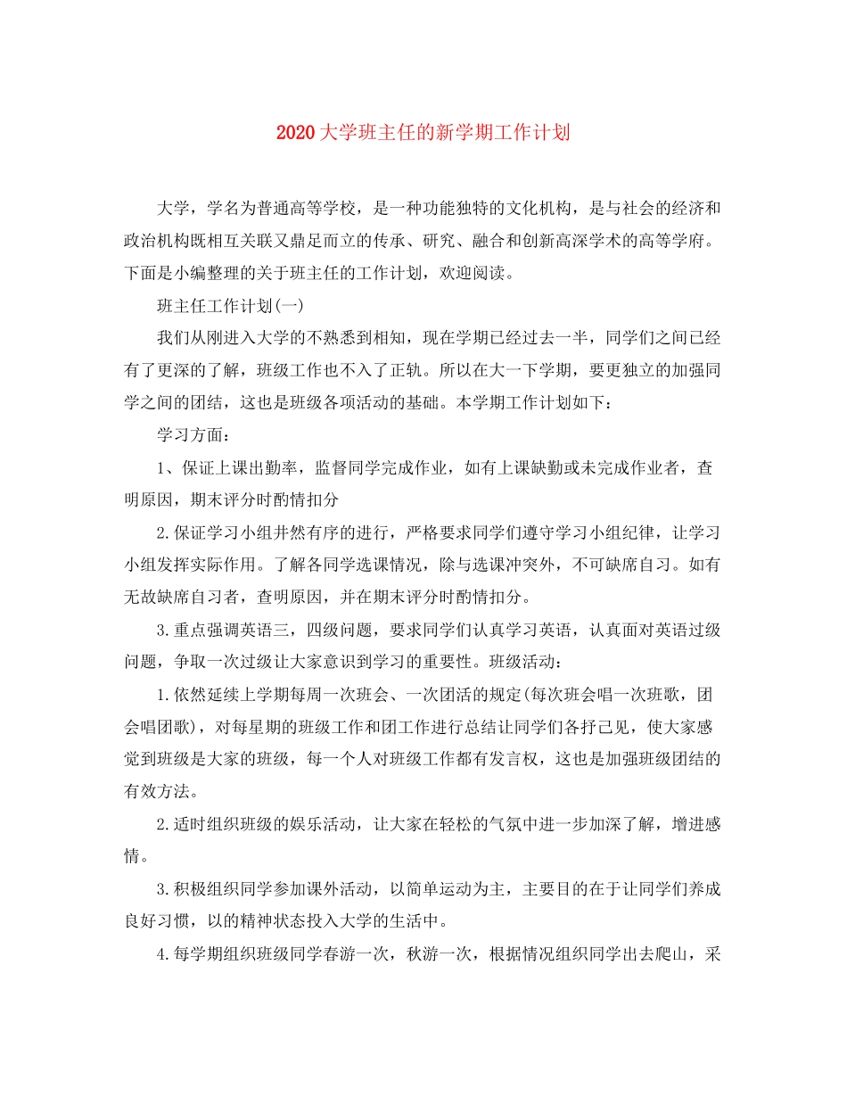 大学班主任的新学期工作计划_第1页