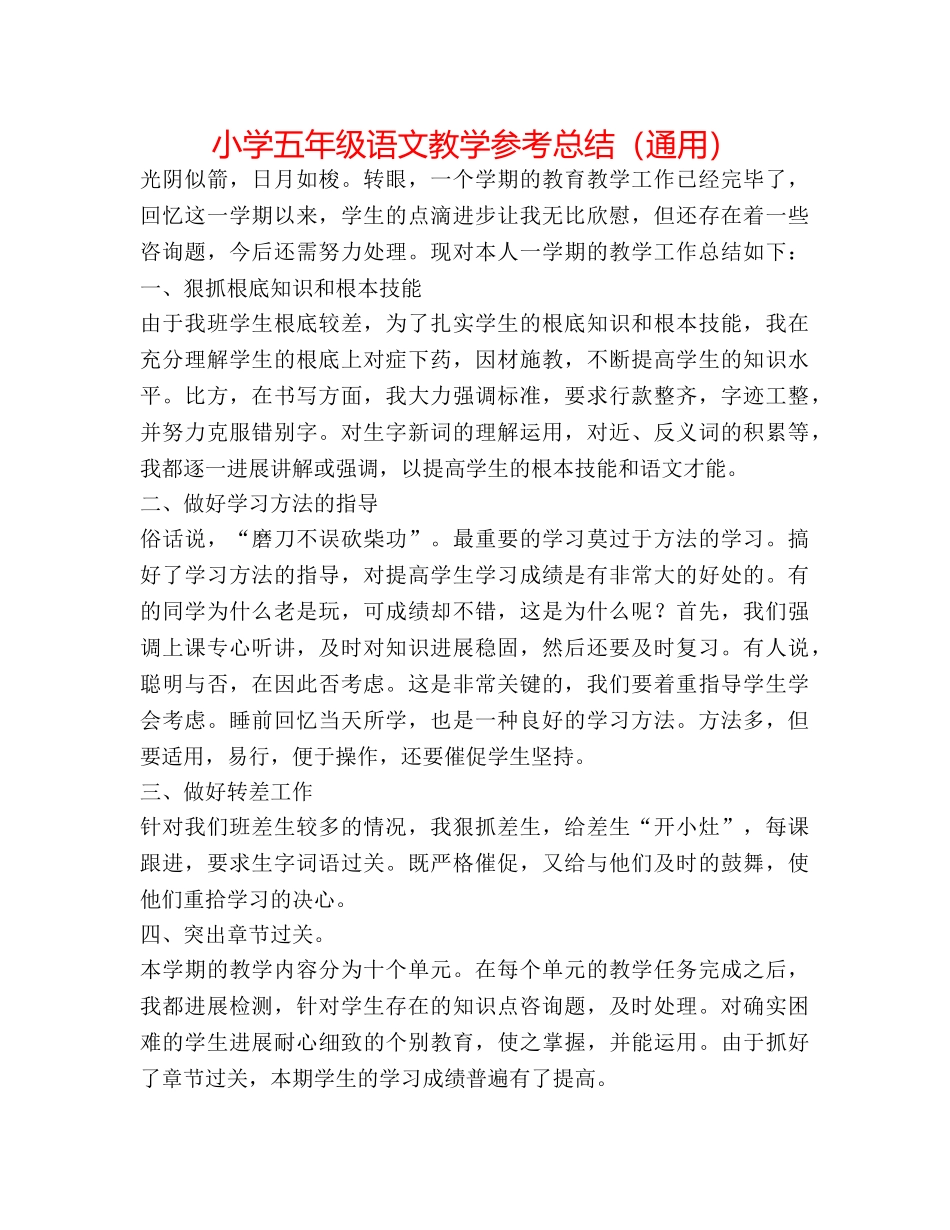 小学五年级语文教学参考总结（通用） _第1页
