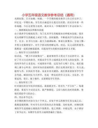 小学五年级语文教学参考总结（通用） 