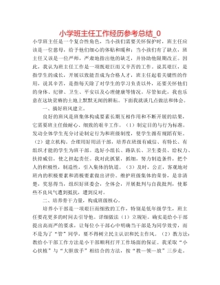 小学班主任工作经验参考总结_0 