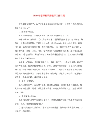 2020年老师新学期教学工作计划