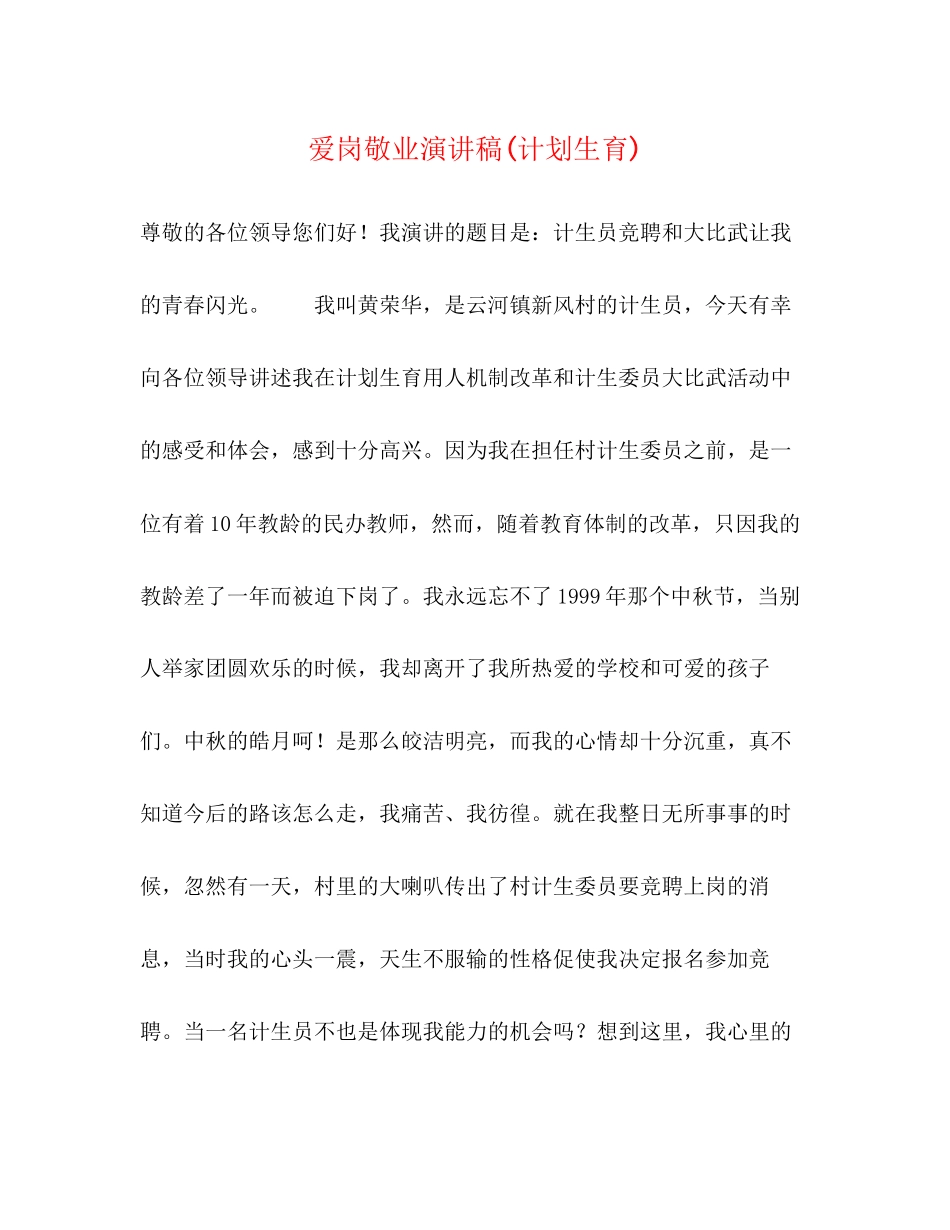 爱岗敬业演讲稿计划生育)_第1页