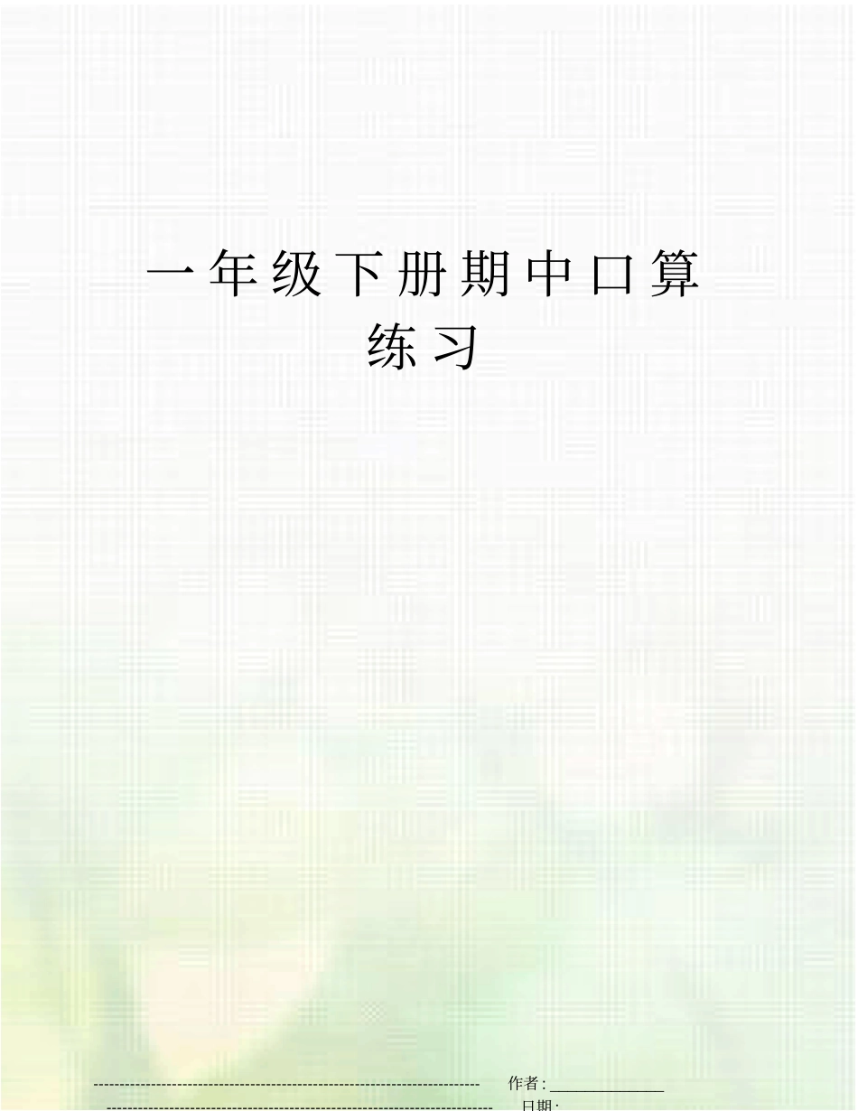 一年级下册期中口算练习_第1页