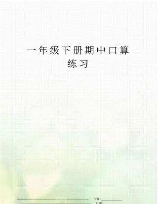 一年级下册期中口算练习