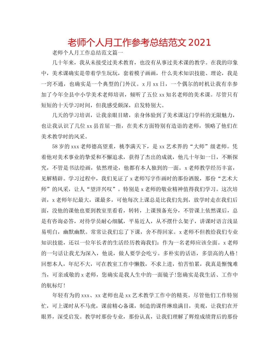 教师个人月工作参考总结范文2024 _第1页