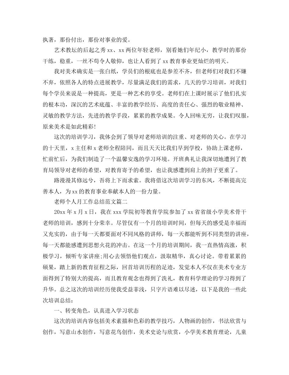 教师个人月工作参考总结范文2024 _第2页