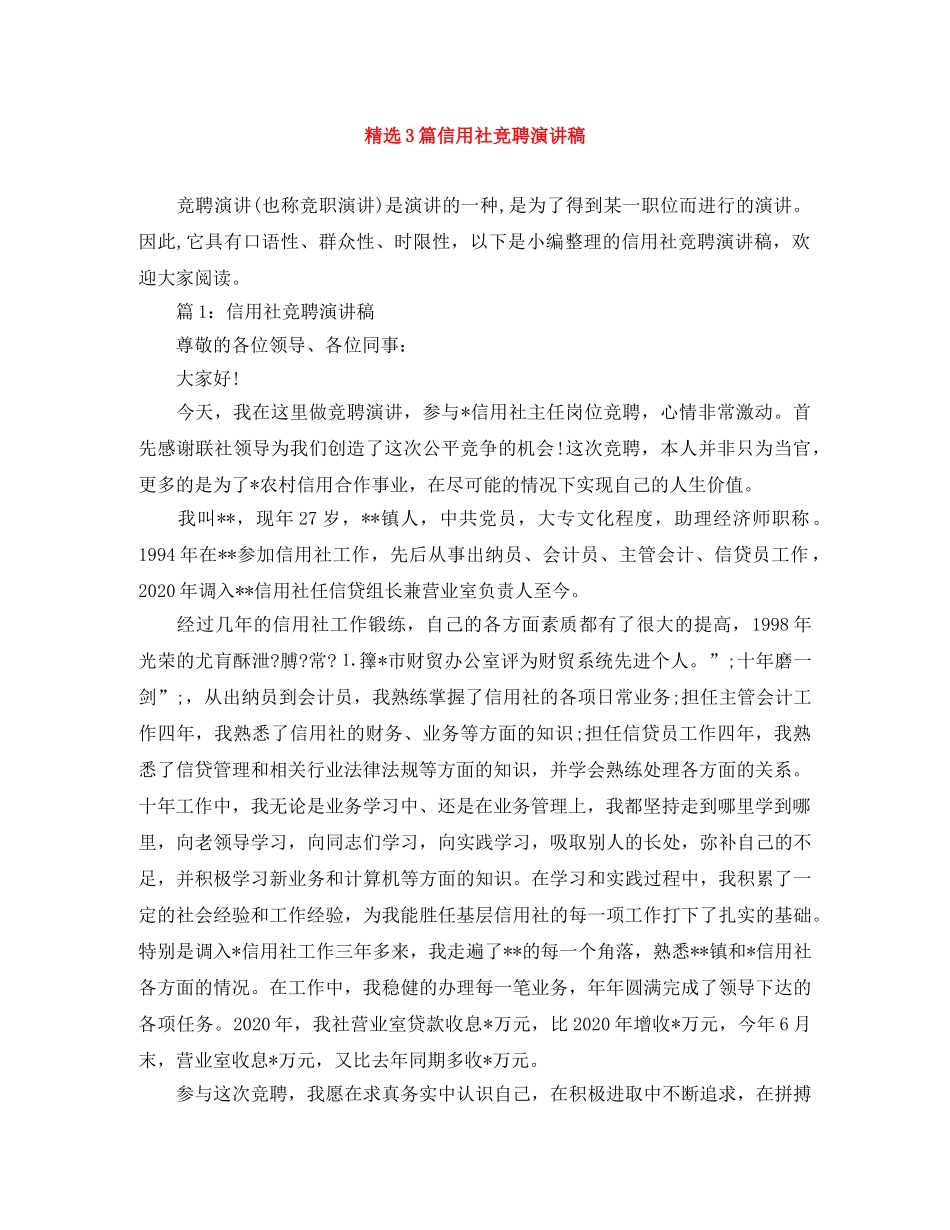 精选3篇信用社竞聘演讲稿 _第1页