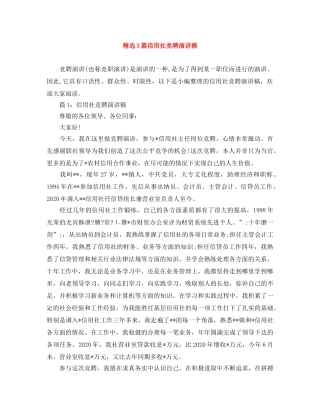 精选3篇信用社竞聘演讲稿 