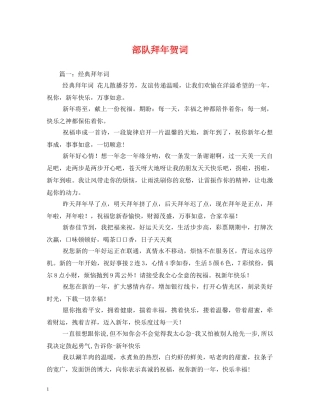 贺词大全-部队拜年贺词 