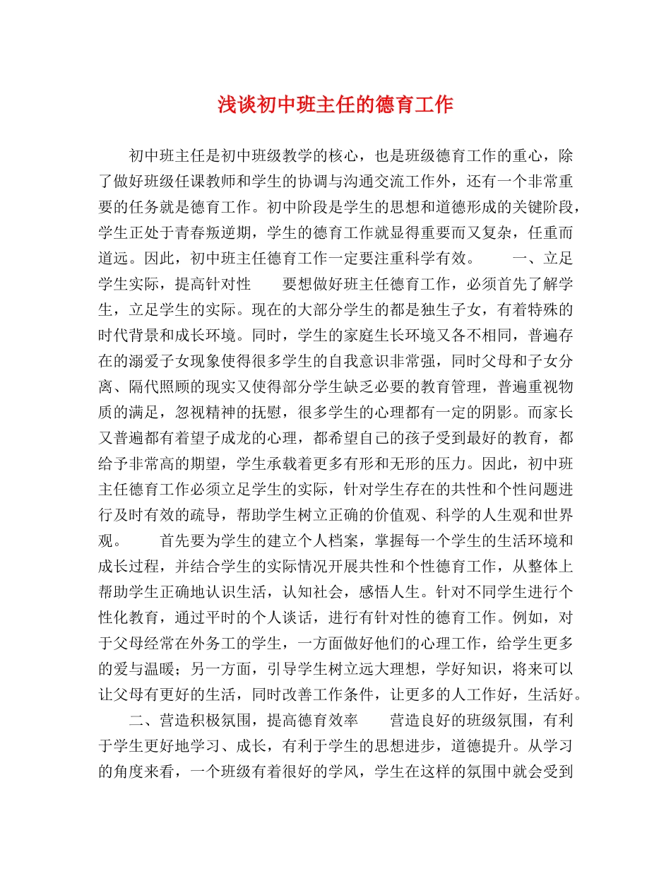 浅谈初中班主任的德育工作 _第1页