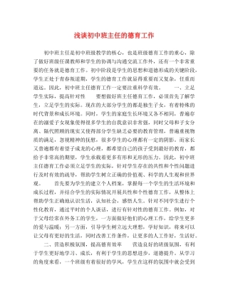 浅谈初中班主任的德育工作 