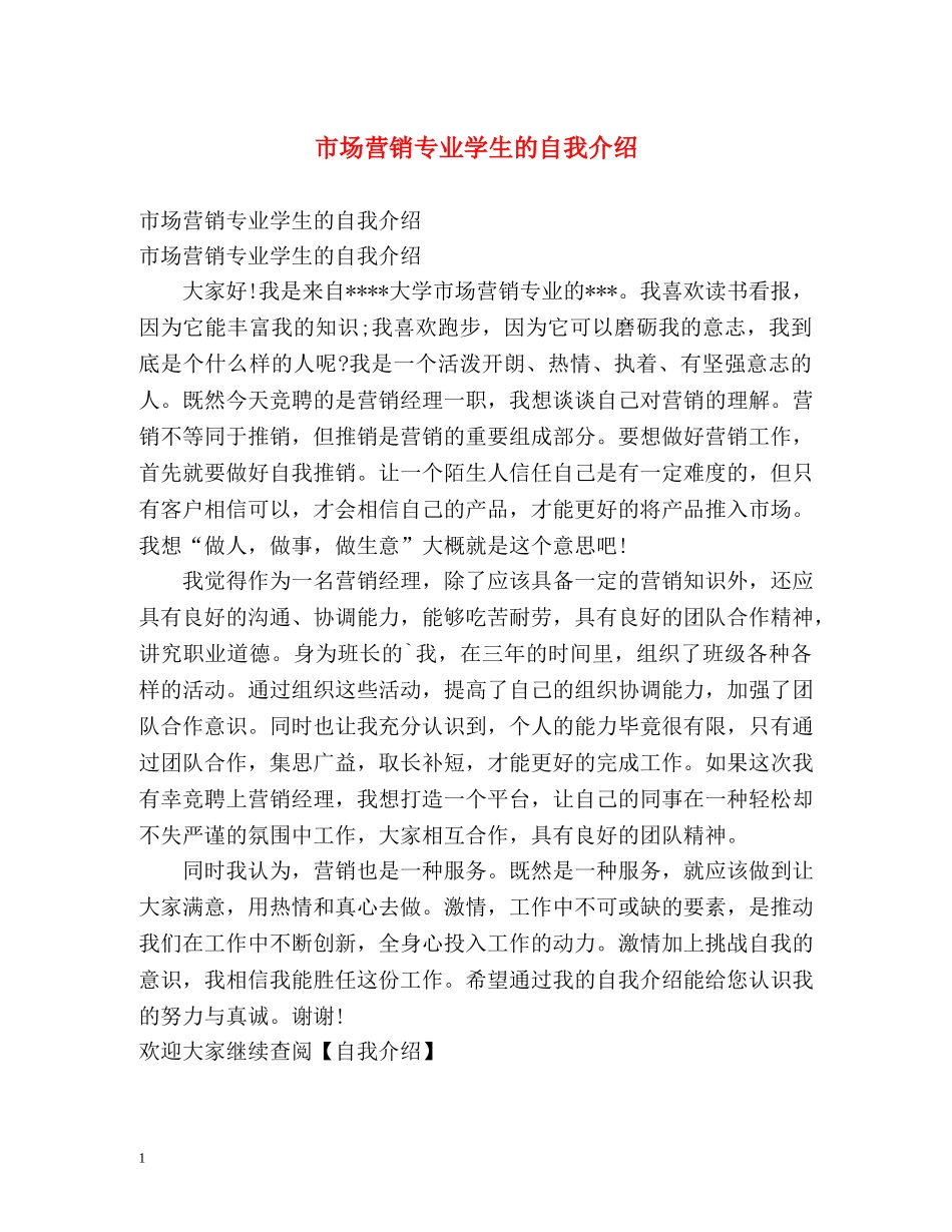 市场营销专业学生的自我介绍 _第1页