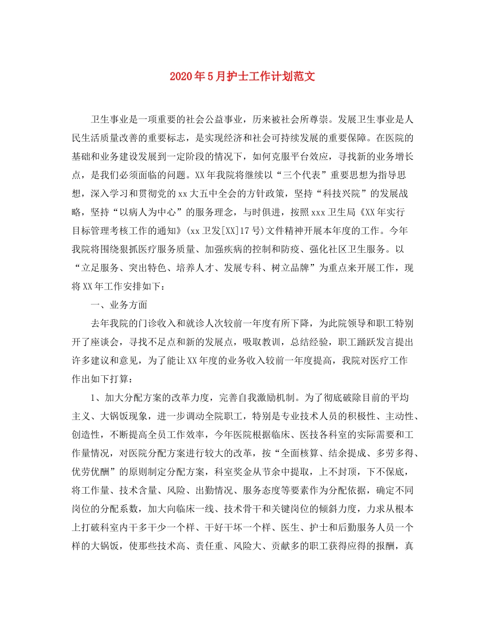 2020年5月护士工作计划范文_第1页