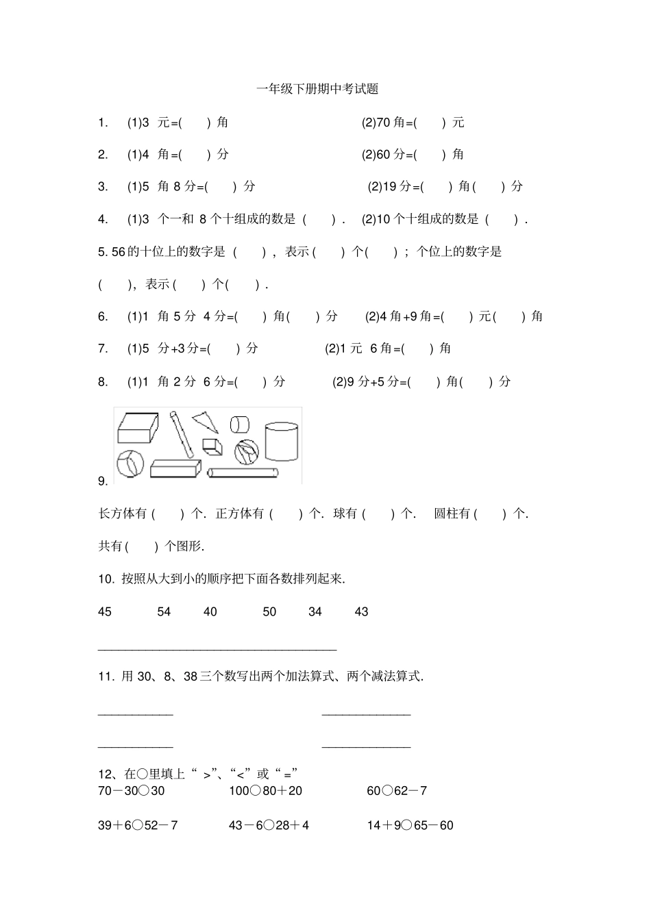 一年级下册期中考试题_第1页