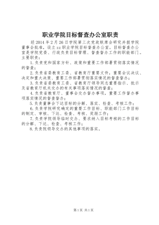 职业学院目标督查办公室职责