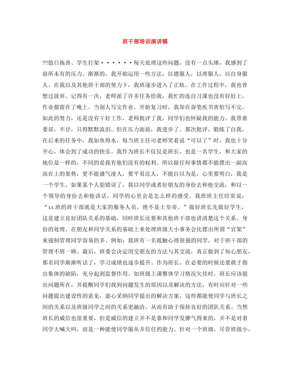班干部培训演讲稿 _第1页