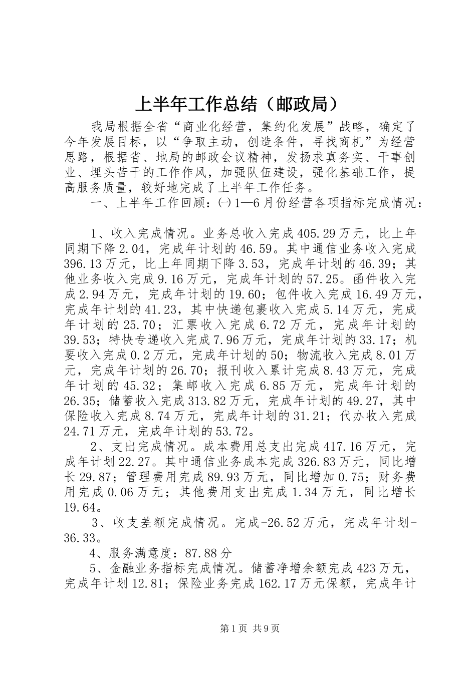 上半年工作总结（邮政局）_第1页