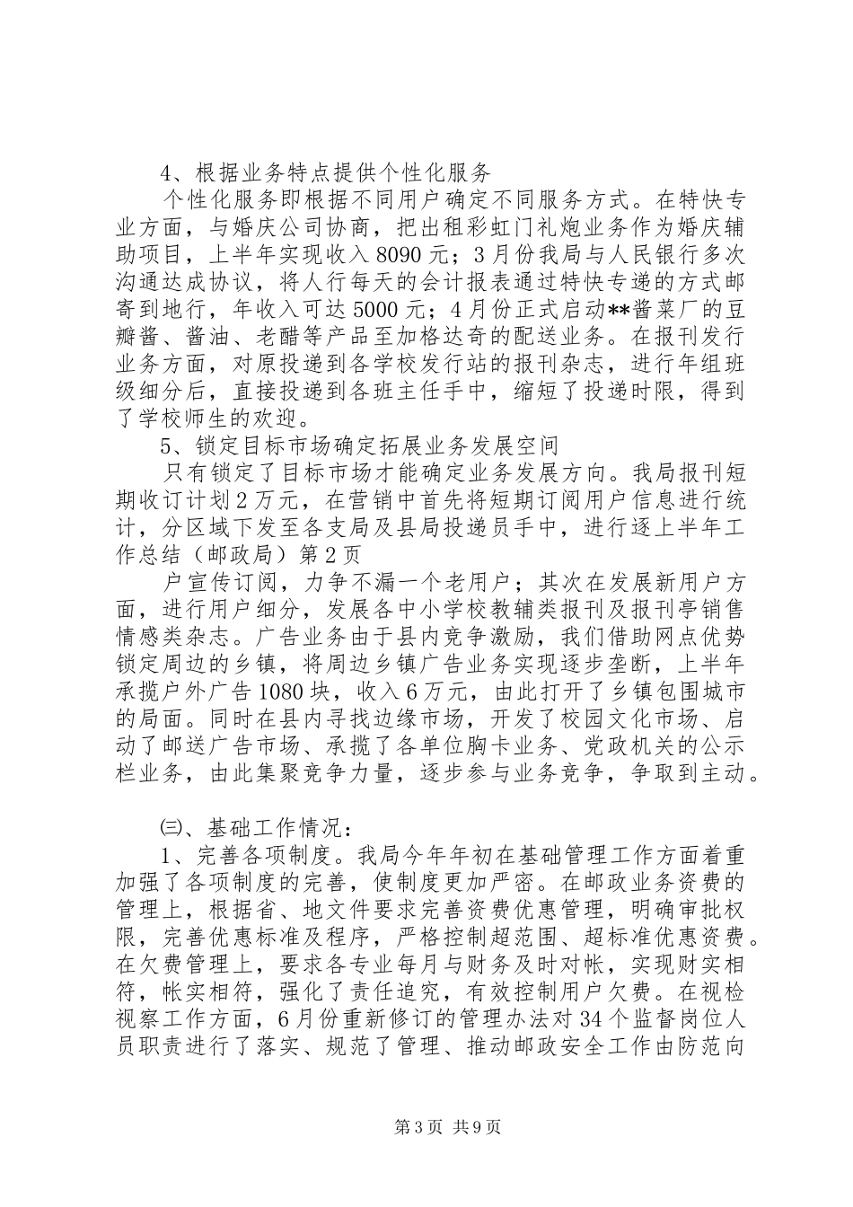 上半年工作总结（邮政局）_第3页