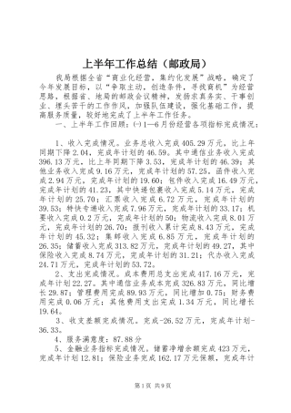 上半年工作总结（邮政局）