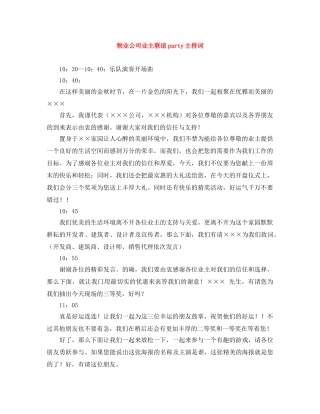 物业公司业主联谊party主持词 