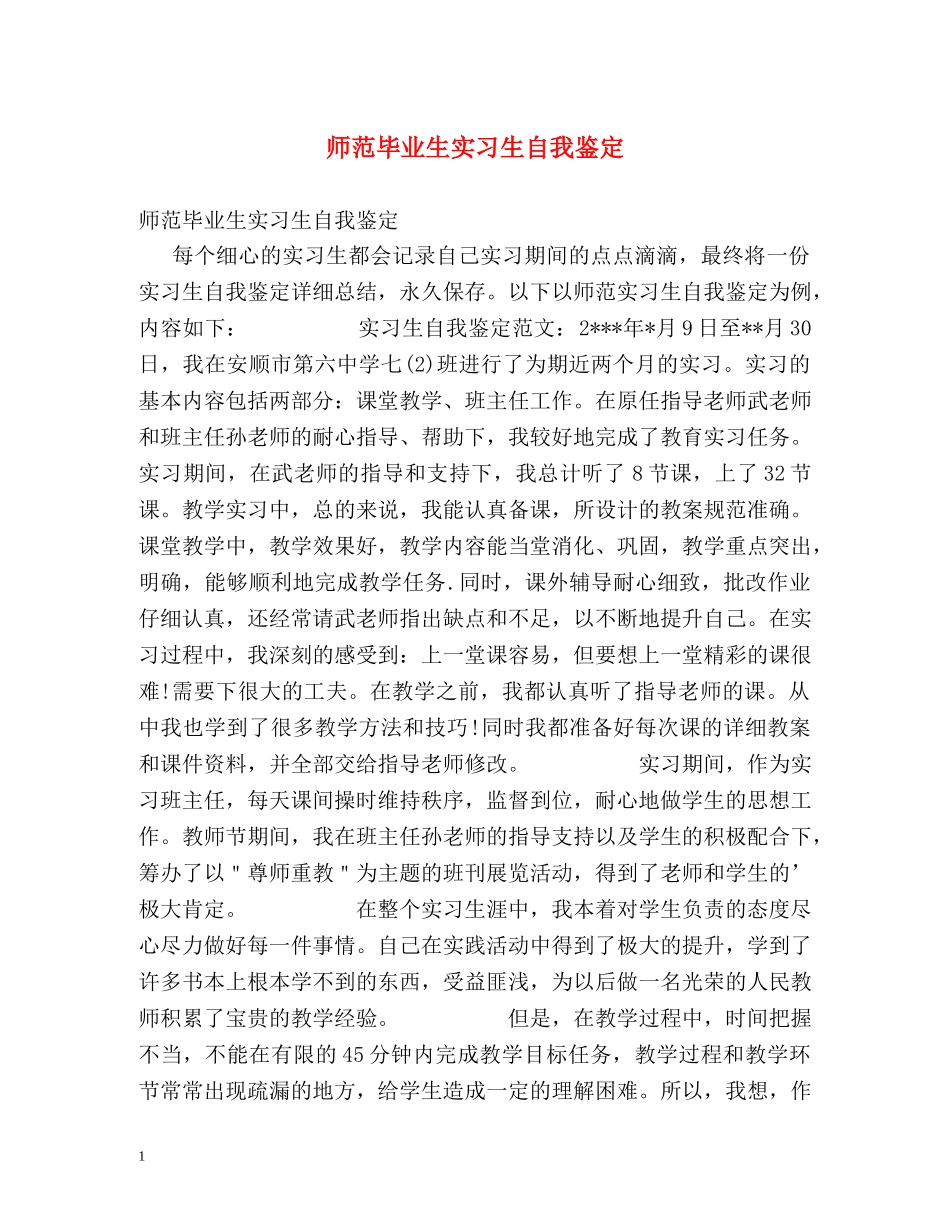 师范毕业生实习生自我鉴定 _第1页
