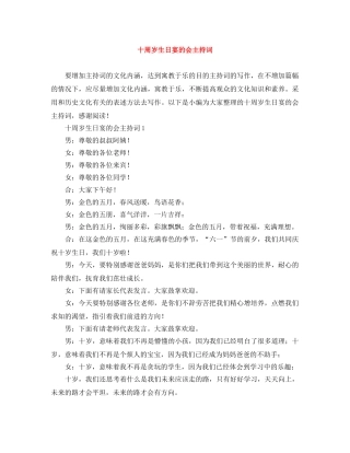 十周岁生日宴的会主持词 