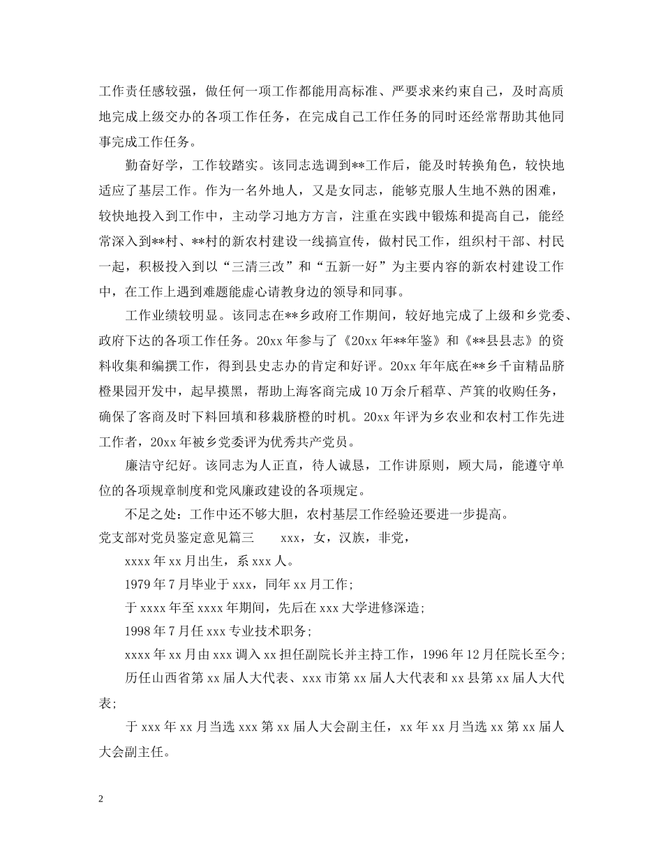 20XX年党支部对党员鉴定意见范文 _第2页