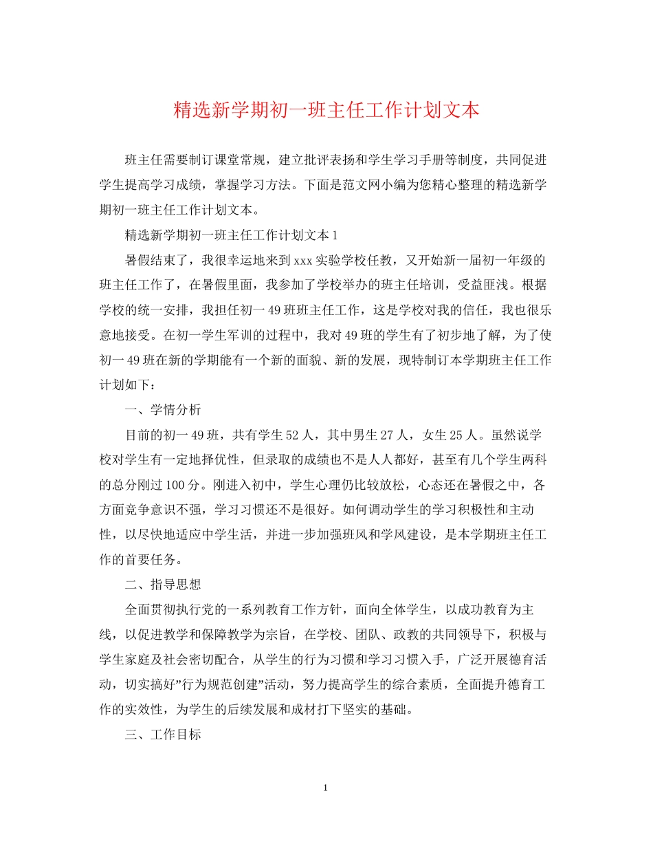精选新学期初一班主任工作计划文本_第1页