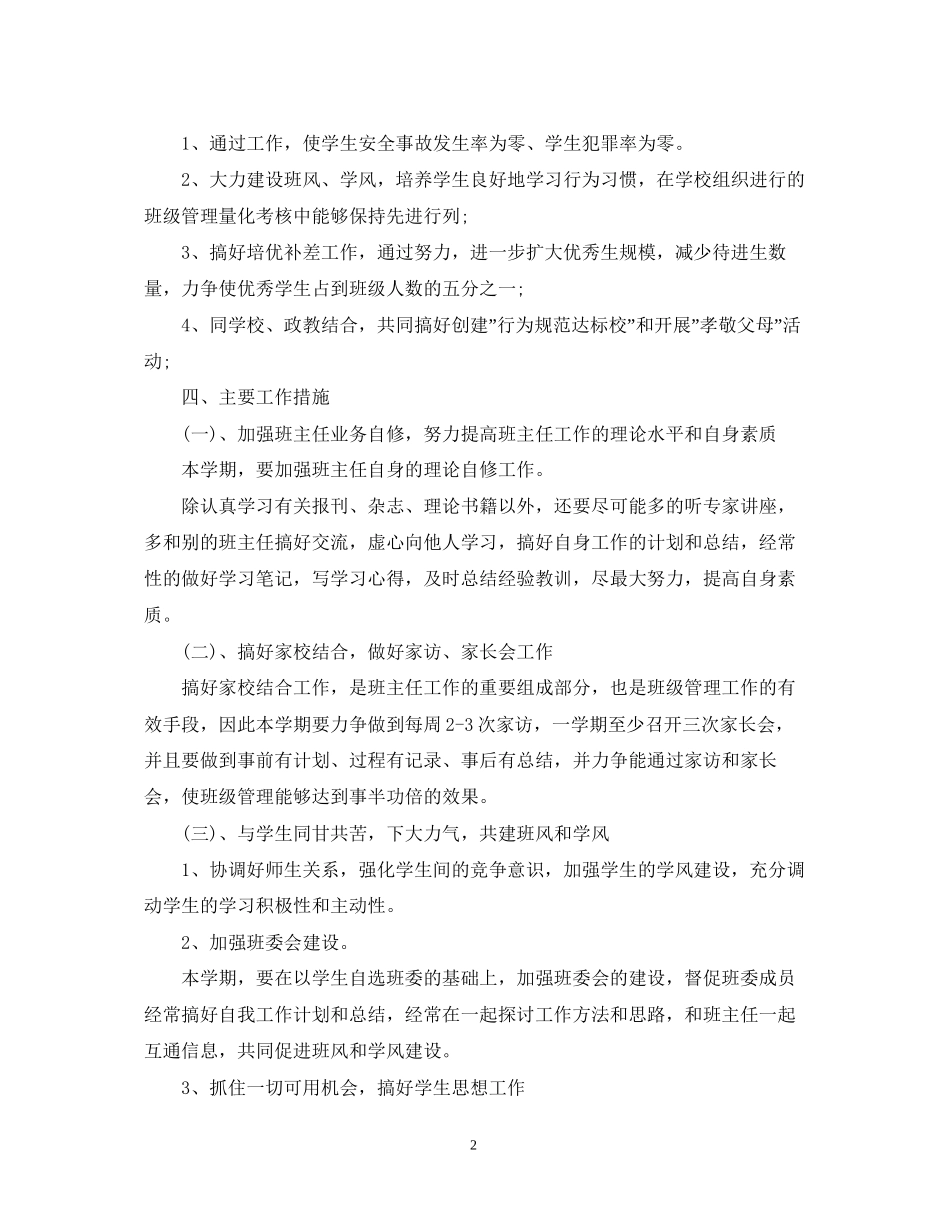 精选新学期初一班主任工作计划文本_第2页