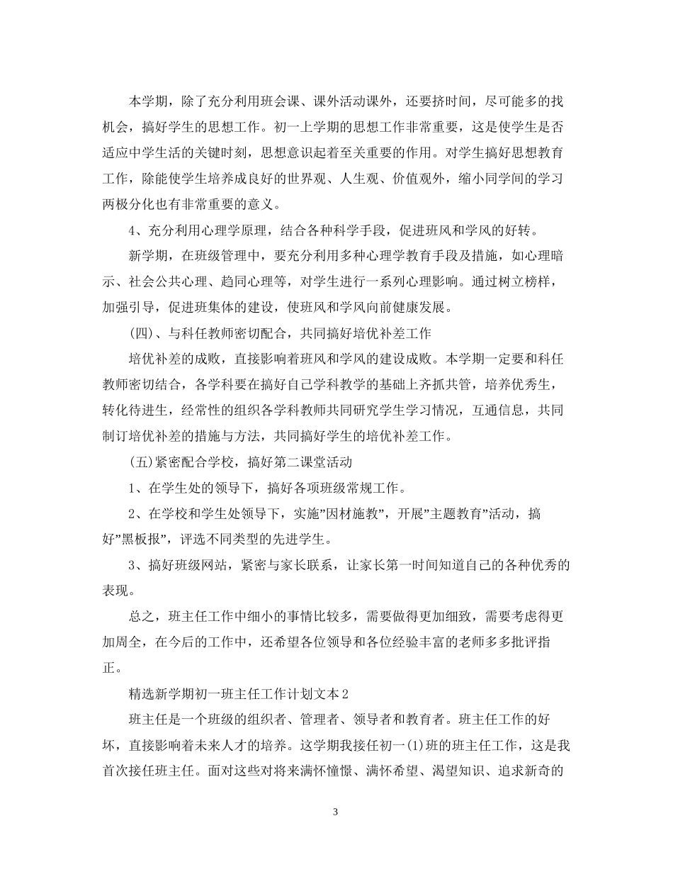 精选新学期初一班主任工作计划文本_第3页