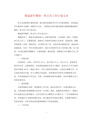 精选新学期初一班主任工作计划文本