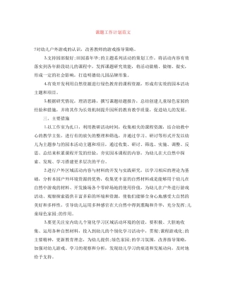 课题工作计划范文