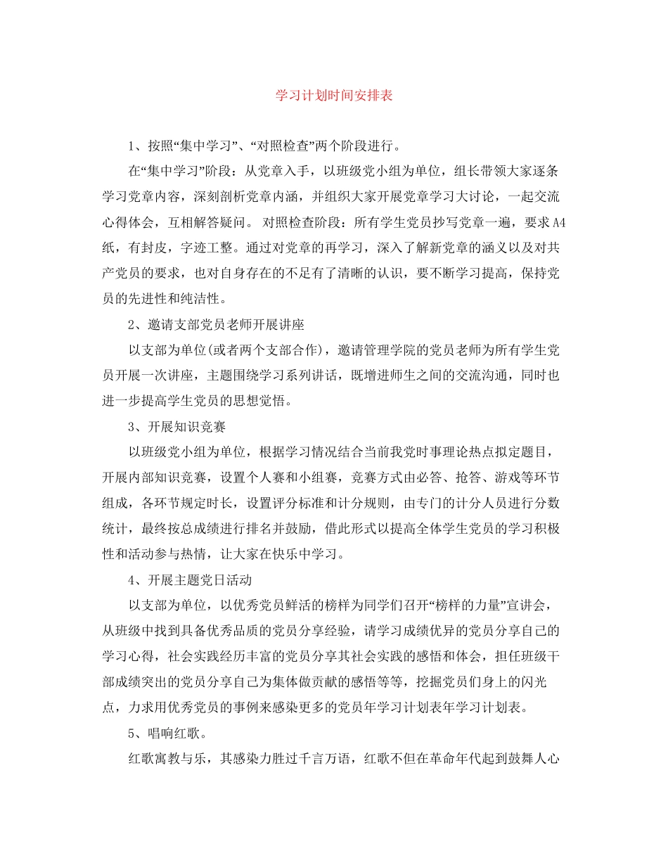 学习计划时间安排表_第1页