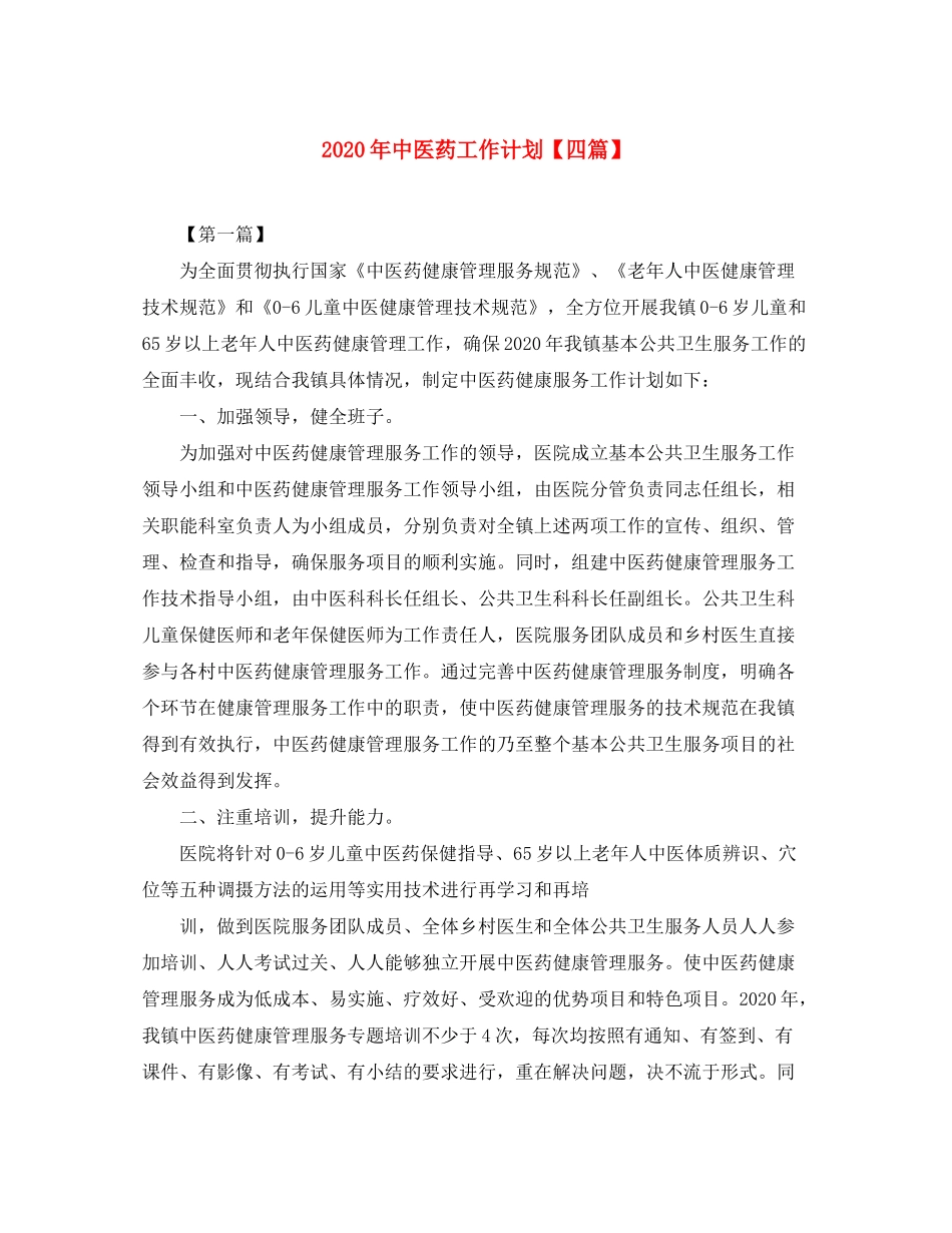 2020年中医药工作计划【四篇】_第1页